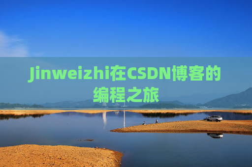 Jinweizhi在CSDN博客的编程之旅